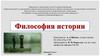 Философия истории