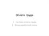 Оплата труда