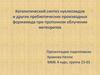 Каталитический синтез нуклеозидов и других пребиотических производных формамида при протонном облучении метеоритов