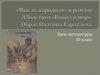 «Мысль народная» в романе Л.Толстого «Война и мир». Образ Платона Каратаева