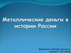 Металлические деньги в истории России