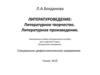 Литературоведение. Литературное творчество. Литературное произведение