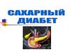 Сахарный диабет