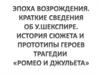 Эпоха возрождения. Краткие сведения об Шекспире. История сюжета и прототипы героев трагедии "Ромео и Джульетта"