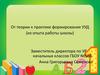 От теории к практике формирования универсальных учебных действий