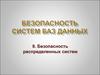 Безопасность распределенных систем и БД