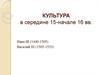 Культура в середине 15-начале 16 вв. Духовная жизнь