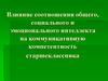 Влияние соотношения общего, социального и эмоционального интеллекта на коммуникативную компетентность старшеклассника