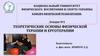 Теоретические основы физической терапии и эрготерапии