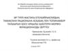 Әр түрлі жастағы егеуқұйрықтардың тамақтану рационына асқабақ пен топинамбур талшығын қосу арқылы