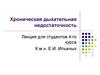 Хроническая дыхательная недостаточность