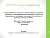 Аттестационная работа. Создание творческого проекта «Кукла-малышка»