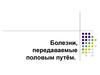 Болезни, передаваемые половым путём