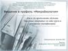 Введение в профиль «Микробиология». Как и где продолжить обучение (массовые открытые он-лайн курсы и повышение квалификации)