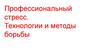 Профессиональный стресс. Технологии и методы борьбы