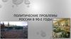 Политические проблемы России в 90-е годы XX века