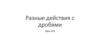 Разные действия с дробями