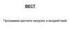 Вест - программа расчета нагрузок и воздействий