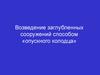 Возведение заглубленных сооружений способом «Опускного колодца»