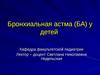 Бронхиальная астма (БА) у детей