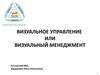 Визуальное управление,  или визуальный менеджмент