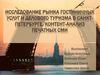 Исследование рынка гостиничных услуг и делового туризма в Санкт-Петербурге