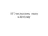 ЕГЭ по русскому языку в 2016 году
