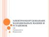 ЭЛЕКТРООБОРУДОВАНИЕ ХОЛОДИЛЬНЫХ МАШИН И УСТАНОВОК