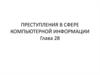 Преступления в сфере компьютерной информации