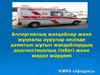 Аллергиялық жағдайлар және жұқпалы аурулар кезінде дамитын шұғыл жағдайлардың диагностикалық тізбегі және жедел жәрдемі