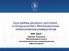 Программы двойных дипломов в сотрудничестве с Лаппеенрантским технологическим университетом