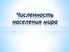 Численность населения мира