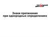 Знаки препинания при однородных определениях