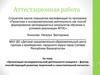 Аттестационная работа. Фактор, способствующий развитию творческой и самостоятельной личности учащихся