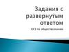 Задания с развернутым ответом. ОГЭ по обществознанию
