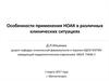 Особенности применения НОАК в различных клинических ситуациях