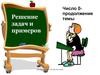 Решение примеров и задач с числами в пределах 10