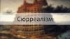Сюрреалізм. Сюрреалізм в літературі