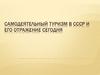 Самодеятельный туризм в ссср и его отражение сегодня
