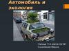 Автомобиль и экология