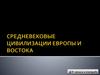 Средневековые Цивилизации Европы и Востока