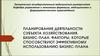 Планирование деятельности субъекта хозяйствования. Бизнес-план
