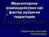 Межсекторное взаимодействие как фактор развития территории