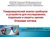 Товароведческий анализ приборов и устройств для исследования, коррекции и защиты зрения. Очковая оптика