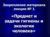 Предмет и задачи гигиены и экологии человека. Тесты. (Лекция 1)