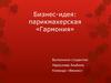 Бизнес-идея: парикмахерская «Гармония»