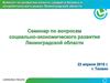 Семинар по вопросам развития малого, среднего бизнеса и потребительского рынка Ленинградской области