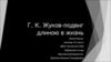 Г. К. Жуков-подвиг длиною в жизнь
