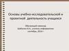 Основы учебно-исследовательской и проектной  деятельности учащихся средней школы