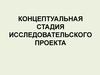 Концептуальная стадия исследовательского проекта. (Тема 6.2)